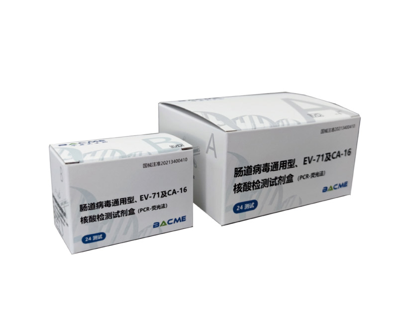 腸道病毒通用型、EV-71及CA-16核酸檢測(cè)試劑盒(PCR-熒光法)