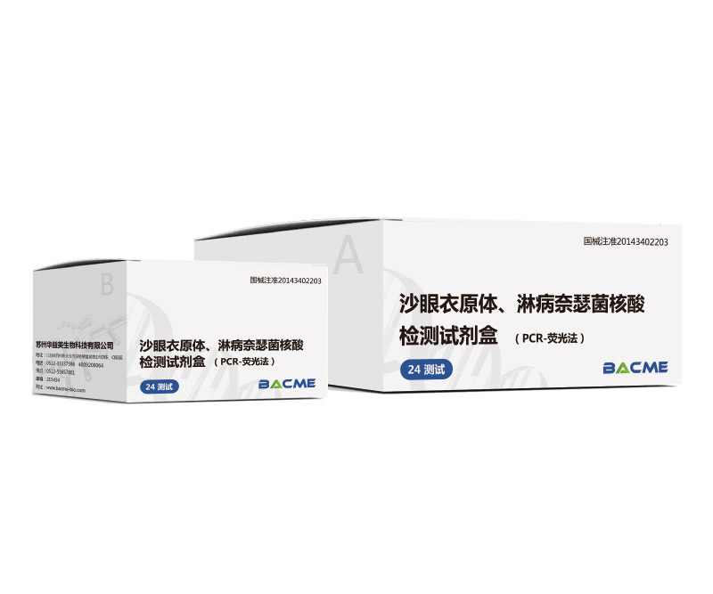沙眼衣原體、淋病奈瑟菌核酸檢測試劑盒（PCR-熒光法）